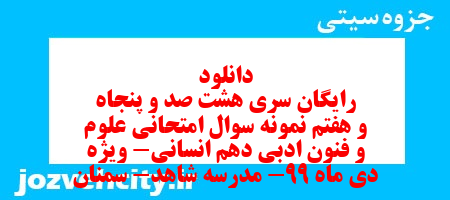 دانلود رایگان سری هشت صد و پنجاه و هفتم نمونه سوال علوم و فنون دهم انسانی به همراه pdf