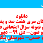 دانلود رایگان سری هشت صد و پنجاه و نهم نمونه سوال علوم و فنون دهم انسانی به همراه pdf