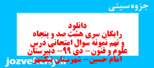 دانلود رایگان سری هشت صد و پنجاه و نهم نمونه سوال علوم و فنون دهم انسانی به همراه pdf