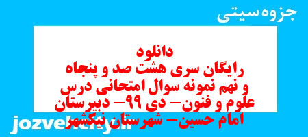 دانلود رایگان سری هشت صد و پنجاه و نهم نمونه سوال علوم و فنون دهم انسانی به همراه pdf دانلود رایگان سری هشت صد و پنجاه و نهم نمونه سوال علوم و فنون دهم انسانی به همراه pdf