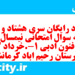 دانلود رایگان سری هشتاد و ششم نمونه سوال علوم و فنون دهم انسانی به همراه pdf