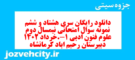 دانلود رایگان سری هشتاد و ششم نمونه سوال علوم و فنون دهم انسانی به همراه pdf