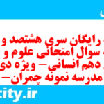 دانلود رایگان سری هشتصد و شصتم نمونه سوال علوم و فنون دهم انسانی به همراه pdf