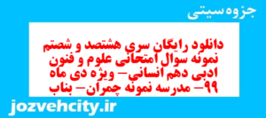 دانلود رایگان سری هشتصد و شصتم نمونه سوال علوم و فنون دهم انسانی به همراه pdf
