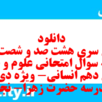 دانلود رایگان سری هشت صد و شصت و یکم نمونه سوال علوم و فنون دهم انسانی به همراه pdf