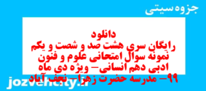 دانلود رایگان سری هشت صد و شصت و یکم نمونه سوال علوم و فنون دهم انسانی به همراه pdf