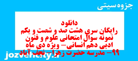 دانلود رایگان سری هشت صد و شصت و یکم نمونه سوال علوم و فنون دهم انسانی به همراه pdf