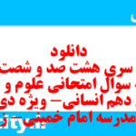 دانلود رایگان سری هشت صد و شصت و دوم نمونه سوال علوم و فنون دهم انسانی به همراه pdf دانلود رایگان سری هشت صد و شصت و دوم نمونه سوال علوم و فنون دهم انسانی به همراه pdf