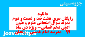 دانلود رایگان سری هشت صد و شصت و دوم نمونه سوال علوم و فنون دهم انسانی به همراه pdf