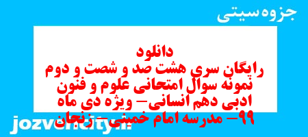 دانلود رایگان سری هشت صد و شصت و دوم نمونه سوال علوم و فنون دهم انسانی به همراه pdf دانلود رایگان سری هشت صد و شصت و دوم نمونه سوال علوم و فنون دهم انسانی به همراه pdf
