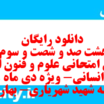 دانلود رایگان سری هشت صد و شصت و سوم نمونه سوال علوم و فنون دهم انسانی به همراه pdf دانلود رایگان سری هشت صد و شصت و سوم نمونه سوال علوم و فنون دهم انسانی به همراه pdf