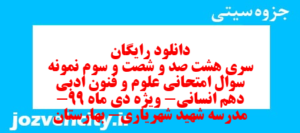 دانلود رایگان سری هشت صد و شصت و سوم نمونه سوال علوم و فنون دهم انسانی به همراه pdf