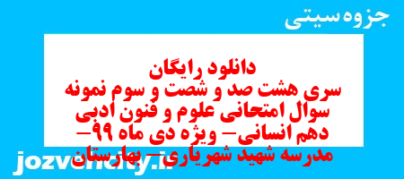 دانلود رایگان سری هشت صد و شصت و سوم نمونه سوال علوم و فنون دهم انسانی به همراه pdf