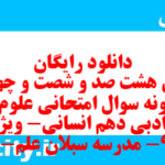دانلود رایگان سری هشت صد و شصت و چهارم نمونه سوال علوم و فنون دهم انسانی به همراه pdf