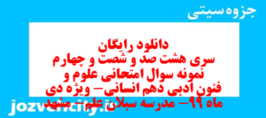 دانلود رایگان سری هشت صد و شصت و چهارم نمونه سوال علوم و فنون دهم انسانی به همراه pdf