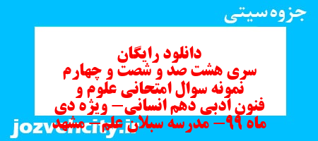 دانلود رایگان سری هشت صد و شصت و چهارم نمونه سوال علوم و فنون دهم انسانی به همراه pdf