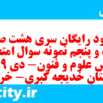 دانلود رایگان سری هشت صد و شصت و پنجم نمونه سوال علوم و فنون دهم انسانی به همراه pdf دانلود رایگان سری هشت صد و شصت و پنجم نمونه سوال علوم و فنون دهم انسانی به همراه pdf