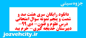 دانلود رایگان سری هشت صد و شصت و پنجم نمونه سوال علوم و فنون دهم انسانی به همراه pdf