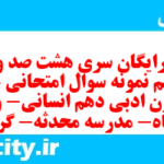 دانلود رایگان سری هشت صد و شصت و ششم نمونه سوال علوم و فنون دهم انسانی به همراه pdf دانلود رایگان سری هشت صد و شصت و ششم نمونه سوال علوم و فنون دهم انسانی به همراه pdf