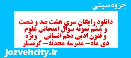 دانلود رایگان سری هشت صد و شصت و ششم نمونه سوال علوم و فنون دهم انسانی به همراه pdf