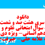 دانلود رایگان سری هشت صد و شصت و هفتم نمونه سوال علوم و فنون دهم انسانی به همراه pdf دانلود رایگان سری هشت صد و شصت و هفتم نمونه سوال علوم و فنون دهم انسانی به همراه pdf