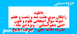 دانلود رایگان سری هشت صد و شصت و هفتم نمونه سوال علوم و فنون دهم انسانی به همراه pdf