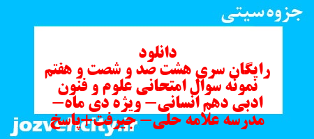 دانلود رایگان سری هشت صد و شصت و هفتم نمونه سوال علوم و فنون دهم انسانی به همراه pdf دانلود رایگان سری هشت صد و شصت و هفتم نمونه سوال علوم و فنون دهم انسانی به همراه pdf