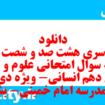 دانلود رایگان سری هشت صد و شصت و هشتم نمونه سوال علوم و فنون دهم انسانی به همراه pdf