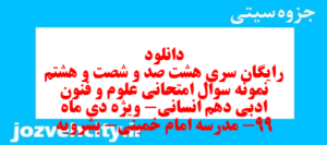 دانلود رایگان سری هشت صد و شصت و هشتم نمونه سوال علوم و فنون دهم انسانی به همراه pdf