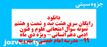 دانلود رایگان سری هشت صد و شصت و هشتم نمونه سوال علوم و فنون دهم انسانی به همراه pdf