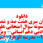 دانلود رایگان سری هشت صد و شصت و نهم نمونه سوال علوم و فنون دهم انسانی به همراه pdf
