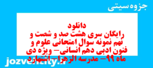 دانلود رایگان سری هشت صد و شصت و نهم نمونه سوال علوم و فنون دهم انسانی به همراه pdf