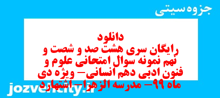 دانلود رایگان سری هشت صد و شصت و نهم نمونه سوال علوم و فنون دهم انسانی به همراه pdf
