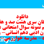 دانلود رایگان سری هشت صد و هفتاد و یکم نمونه سوال علوم و فنون دهم انسانی به همراه pdf دانلود رایگان سری هشت صد و هفتاد و یکم نمونه سوال علوم و فنون دهم انسانی به همراه pdf