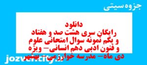 دانلود رایگان سری هشت صد و هفتاد و یکم نمونه سوال علوم و فنون دهم انسانی به همراه pdf