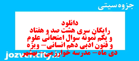 دانلود رایگان سری هشت صد و هفتاد و یکم نمونه سوال علوم و فنون دهم انسانی به همراه pdf