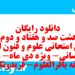 دانلود رایگان سری هشت صد و هفتاد و دوم نمونه سوال علوم و فنون دهم انسانی به همراه pdf