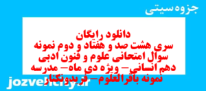 دانلود رایگان سری هشت صد و هفتاد و دوم نمونه سوال علوم و فنون دهم انسانی به همراه pdf