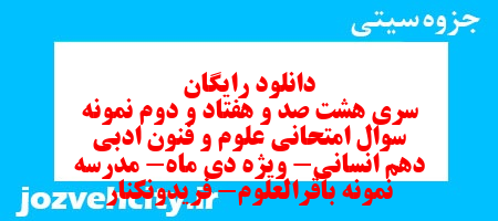 دانلود رایگان سری هشت صد و هفتاد و دوم نمونه سوال علوم و فنون دهم انسانی به همراه pdf دانلود رایگان سری هشت صد و هفتاد و دوم نمونه سوال علوم و فنون دهم انسانی به همراه pdf