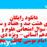 دانلود رایگان سری هشت صد و هفتاد و سوم نمونه سوال علوم و فنون دهم انسانی به همراه pdf