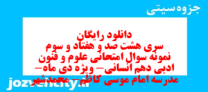 دانلود رایگان سری هشت صد و هفتاد و سوم نمونه سوال علوم و فنون دهم انسانی به همراه pdf