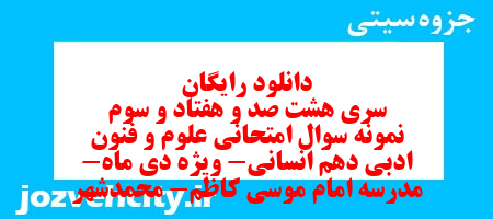 دانلود رایگان سری هشت صد و هفتاد و سوم نمونه سوال علوم و فنون دهم انسانی به همراه pdf