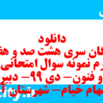 دانلود رایگان سری هشت صد و هفتاد و چهارم نمونه سوال علوم و فنون دهم انسانی به همراه pdf