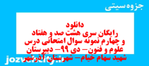 دانلود رایگان سری هشت صد و هفتاد و چهارم نمونه سوال علوم و فنون دهم انسانی به همراه pdf