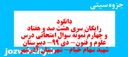 دانلود رایگان سری هشت صد و هفتاد و چهارم نمونه سوال علوم و فنون دهم انسانی به همراه pdf دانلود رایگان سری هشت صد و هفتاد و چهارم نمونه سوال علوم و فنون دهم انسانی به همراه pdf