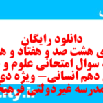 دانلود رایگان سری هشت صد و هفتاد و هفتم نمونه سوال علوم و فنون دهم انسانی به همراه pdf
