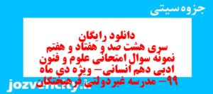 دانلود رایگان سری هشت صد و هفتاد و هفتم نمونه سوال علوم و فنون دهم انسانی به همراه pdf