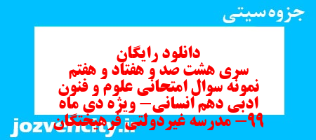دانلود رایگان سری هشت صد و هفتاد و هفتم نمونه سوال علوم و فنون دهم انسانی به همراه pdf دانلود رایگان سری هشت صد و هفتاد و هفتم نمونه سوال علوم و فنون دهم انسانی به همراه pdf