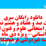 دانلود رایگان سری هشت صد و هفتاد و هشتم نمونه سوال علوم و فنون دهم انسانی به همراه pdf