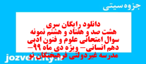 دانلود رایگان سری هشت صد و هفتاد و هشتم نمونه سوال علوم و فنون دهم انسانی به همراه pdf